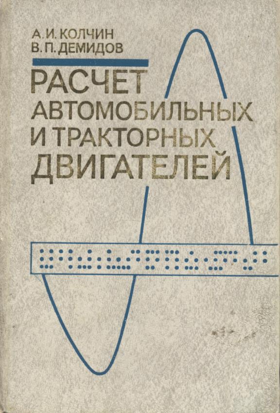 Колчин А.И., Демидов В.П. Расчет автомобильных и тракторных двигателей, 1980
