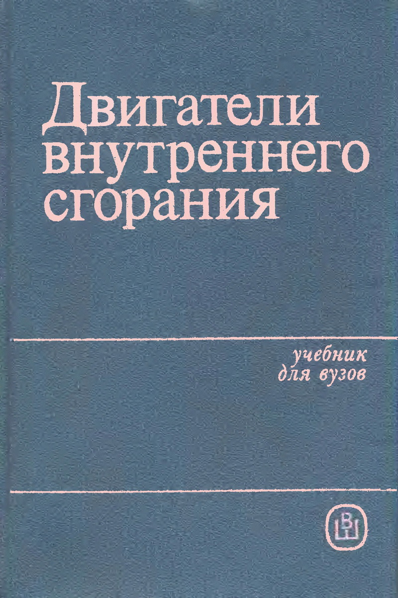 Луканин В.Н. Двигатели внутреннего сгорания, 1985